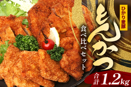 鹿児島県産 ひかり麦豚 ＼＼とんかつ食べ比べセット 合計1.2kg／／ HM-6 | 衣つき トレーなし 冷凍 肉 お肉 にく 豚肉 ヒレ肉 モモ肉 ロース肉 肩ロース肉 トンカツ 冷凍 解凍して揚げるだけ 真空冷凍 新鮮 小分け 産地直送 鹿児島県 南大隅町 ひかり麦豚直売所