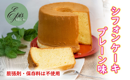 シフォンケーキ プレーン ケーキ スイーツ 菓子 お菓子 洋菓子 ギフト 贈り物 贈答 プレゼント 芦別産 厳選食材使用 特産品 ご当地 ご当地グルメ 冷蔵 冷蔵配送 北海道 芦別市