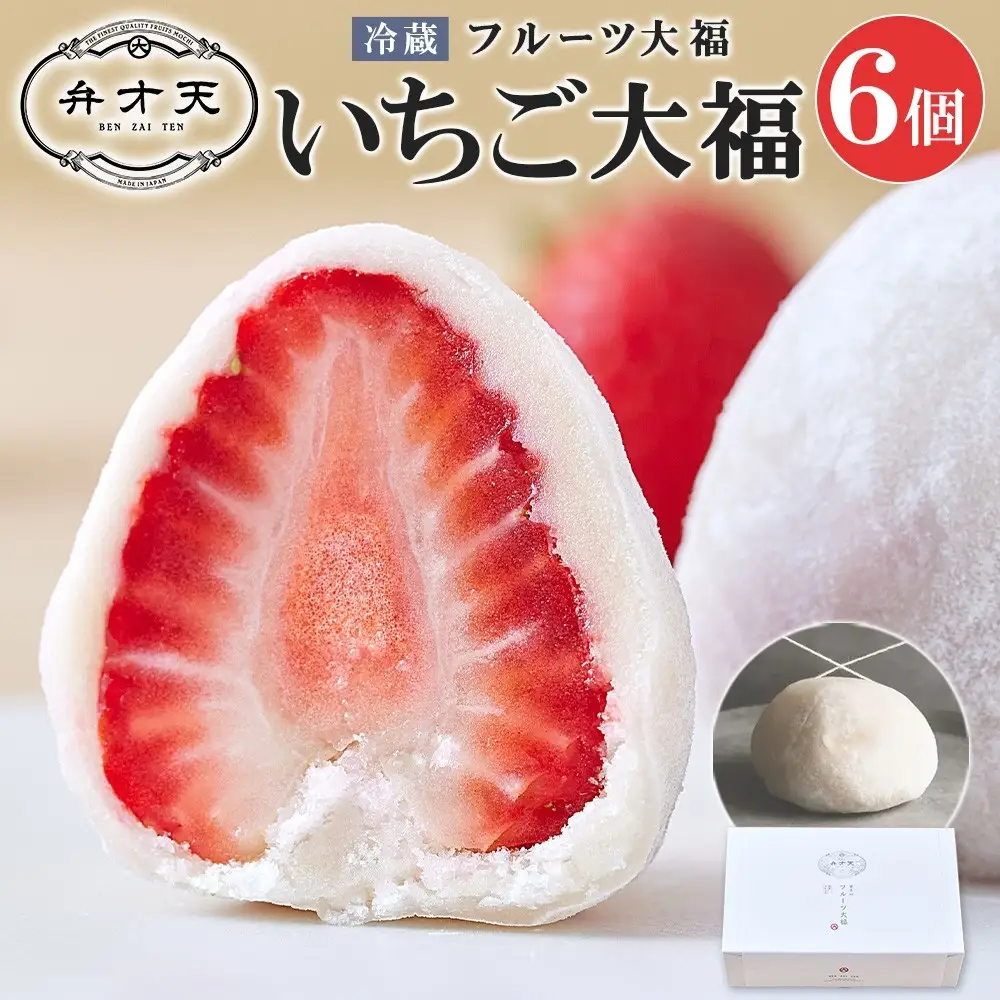 【弁才天】 いちご大福 6個 大福 旬 果物 イチゴ フルーツ 紅ほっぺ あまおう 糸付き 白あん 餡 スイーツ お菓子 ご褒美 グルメ ギフト プレゼント 手土産 お取り寄せ 冷蔵 愛知県 名古屋市