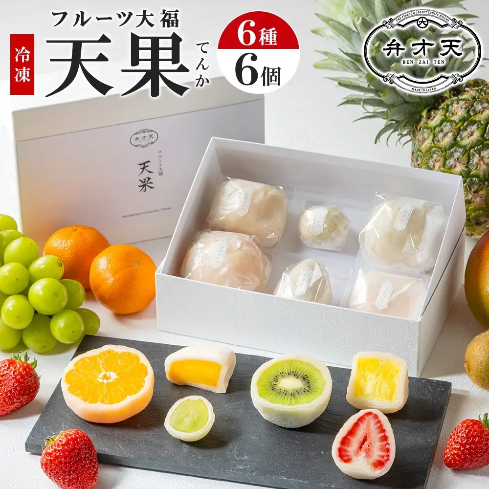 【弁才天】 フルーツ大福 天果 6種 6個 セット 果物 フレッシュ フルーツ 大福 だいふく 詰め合わせ 糸付き 白あん 餡 お取り寄せ ご褒美 スイーツ お菓子 グルメ ギフト プレゼント 冷凍 愛知県 名古屋市