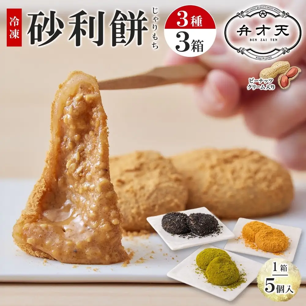 【弁才天】 砂利餅 5個入り 3種 計3箱 セット 詰め合わせ 黒胡麻砂利餅 黄金砂利餅 季節の砂利餅 ピーナッツクリーム 求肥 もち ごま 和菓子 きな粉 お取り寄せ グルメ ギフト お菓子 スイーツ 手土産 愛知県 名古屋市
