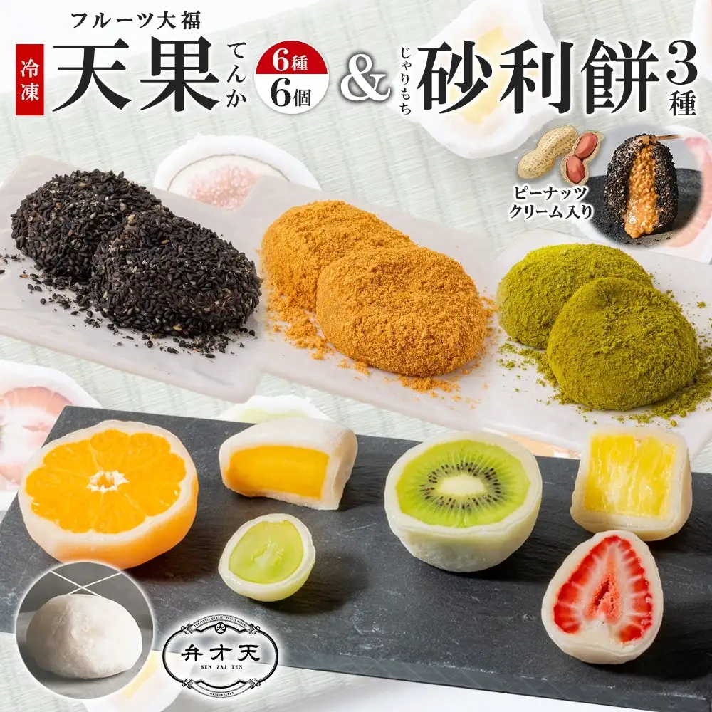 【弁才天】フルーツ大福 天果 6種 6個入り 砂利餅 3種 5個入り 3箱 セット 大福 フルーツ 果物 詰め合わせ 糸付き 白あん 餡 ピーナッツ 餅 グルメ ギフト プレゼント 手土産 お取り寄せ 冷凍 愛知県 名古屋市