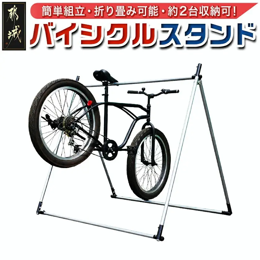 バイシクルスタンド〔23-J401〕_(都城市) バイシクルスタンド 約2台用 組立式 組立説明書付 南榮工業