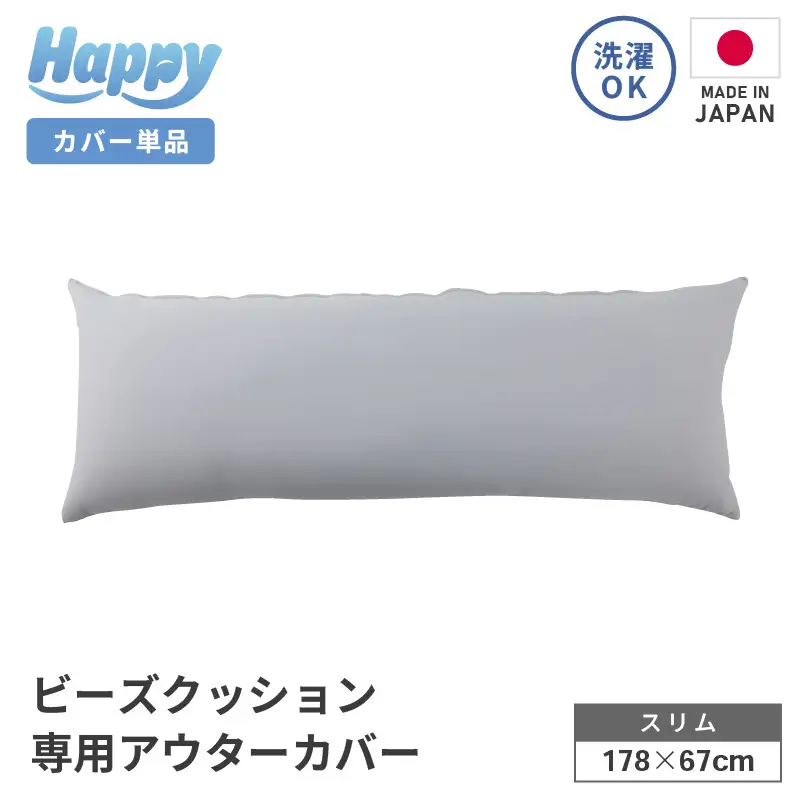 【ライトグレー】スリムタイプの多用途ビーズクッション《ハッピースリム》アウターカバー [aw055-a009_03]