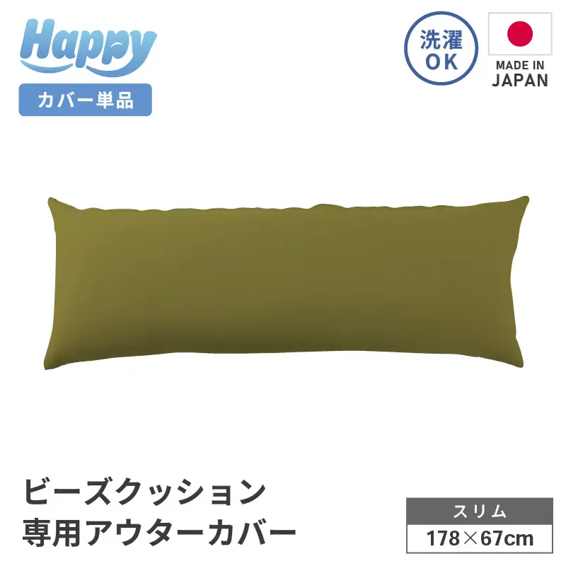 【オリーブグリーン】スリムタイプの多用途ビーズクッション《ハッピースリム》アウターカバー [aw055-a009_04]