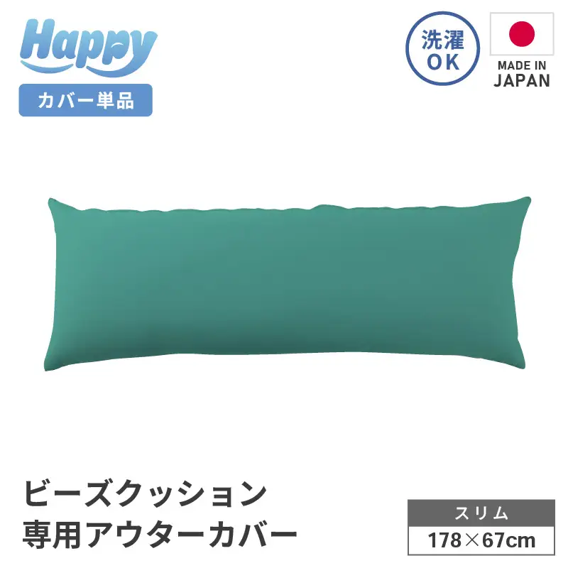 【ナイルブルー】スリムタイプの多用途ビーズクッション《ハッピースリム》アウターカバー [aw055-a009_05]