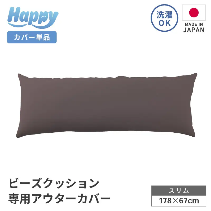 【セピア】スリムタイプの多用途ビーズクッション《ハッピースリム》アウターカバー [aw055-a009_06]