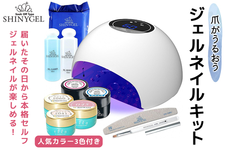 爪がうるおうジェルネイルキット SHINYGEL シャイニージェル 人気カラー3色付き (E045/1042/1060) 18Wランプ付き [1590]