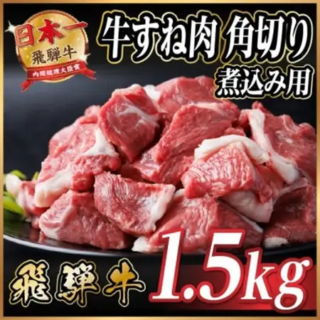 飛騨牛 厳選牛すね肉(スネ肉) 角切り 1.5kg(500g×3)訳あり【配送不可地域：離島】【1649911】