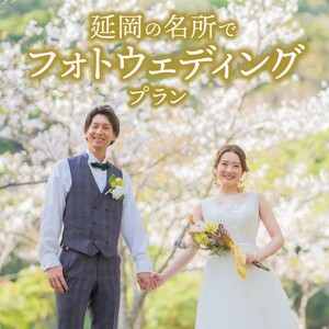 延岡の名所でフォトウエディングプラン N0178-YH045