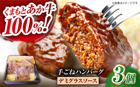 くまもとあか牛100%手ごねハンバーグ　デミグラスソース煮込み（約300ｇ×３個　デミグラスソース込み）　【有限会社スイートサプライなかぞの】[ZBV099]