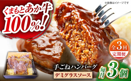 【全3回定期便】　くまもとあか牛100%手ごねハンバーグ　デミグラスソース煮込み（約300ｇ×３個　デミグラスソース込み）　【有限会社スイートサプライなかぞの】[ZBV100]