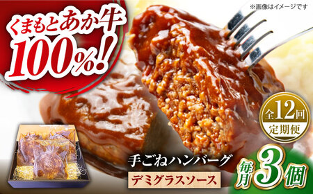 【全12回定期便】　くまもとあか牛100%手ごねハンバーグ　デミグラスソース煮込み（約300ｇ×３個　デミグラスソース込み）　【有限会社スイートサプライなかぞの】[ZBV102]