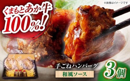 くまもとあか牛100%手ごねハンバーグ 和風味（約140ｇ×３個）　【有限会社スイートサプライなかぞの】[ZBV103]