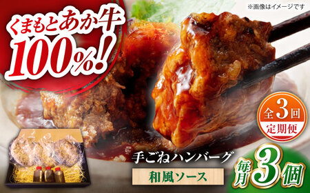 【全3回定期便】　くまもとあか牛100%手ごねハンバーグ 和風味（約140ｇ×３個）　【有限会社スイートサプライなかぞの】[ZBV104]