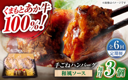 【全6回定期便】　くまもとあか牛100%手ごねハンバーグ 和風味（約140ｇ×３個）　【有限会社スイートサプライなかぞの】[ZBV105]