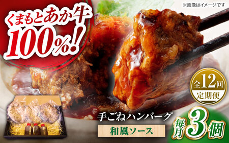 【全12回定期便】　くまもとあか牛100%手ごねハンバーグ 和風味（約140ｇ×３個）　【有限会社スイートサプライなかぞの】[ZBV106]