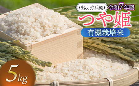 【令和7年産】有機栽培米 つや姫　白米　5kg　山形県鶴岡市産　出羽弥兵衛