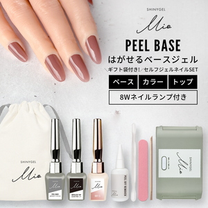 シャイニージェルミオ (SHINYGEL Mio) はがせるジェルネイルキット (ランプ付きギフトセット) カラー：001 [1663]