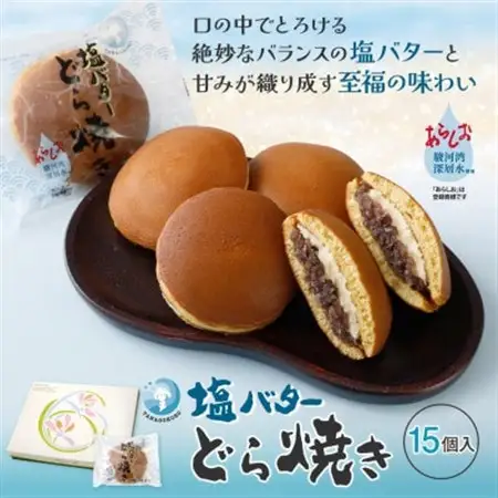 塩バターどら焼き 15個入【配送不可地域：離島】【1649310】