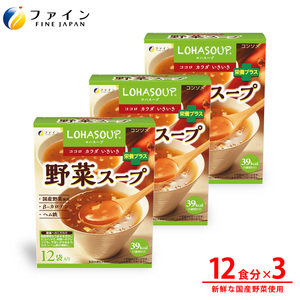 G-155　LOHASOUP 野菜スープ12袋×３個セット