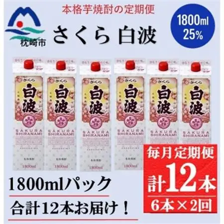 【毎月定期便】【さくら白波】25度(1800ml)6パックセット GG5-0014 全2回【配送不可地域：離島】【4071166】