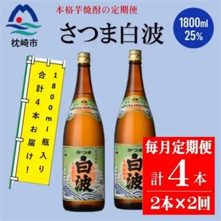 【毎月定期便】薩摩酒造の定番の焼酎【さつま白波】1800ml×2本セット PP-0002 全2回【配送不可地域：離島】【4071251】