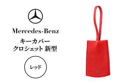 キーカバー クロシェット 新型 レッド メルセデス ベンツ