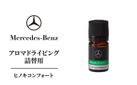 アロマドライビング 詰替用ヒノキコンフォート メルセデス ベンツ