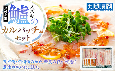 お刺身用・スズキのカルパッチョセット AOZ0002