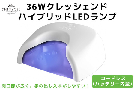 36Wクレッシェンド ハイブリッドLEDランプ コードレス (バッテリー内蔵) SHINYGEL professional [1593]