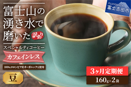 メール便発送【訳あり定期便】カフェインレスコーヒー デカフェ 富士山の湧き水で磨いた  スペシャルティコーヒーセット（豆 320g） 3ヶ月  カフェインレス スペシャルティ 珈琲 ブレンド 珈琲