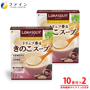 H-248　LOHASOUP トリュフ香るキノコスープ10包×２個セット