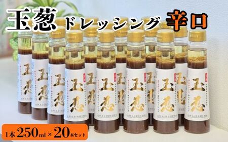 玉葱ドレッシング 辛口 20本セット ドレッシング