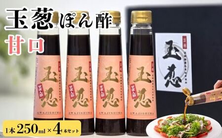 玉葱ぽん酢 甘口 4本セット ポン酢