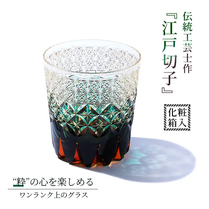 伝統工芸士作・江戸切子 ／ ロックグラス グラス 酒器 杯 盃 さかずき