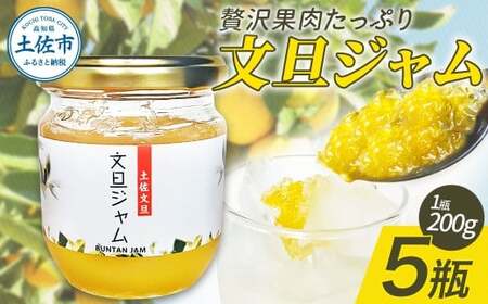 贅沢果肉たっぷり文旦ジャム 土佐文旦 文旦 5瓶 ぶんたん ブンタン フルーツ 柑橘 果物 くだもの 柑橘類 パン トースト ヨーグルト お取り寄せ 国産 常温 配送【松岡ぶんたん園　手作り工房Ｒ】 [BQCJ002]
