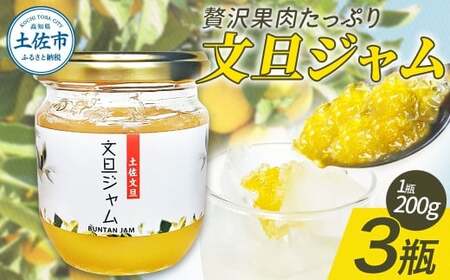 贅沢果肉たっぷり文旦ジャム 土佐文旦 文旦 3瓶 ぶんたん ブンタン フルーツ 柑橘 果物 くだもの 柑橘類 パン トースト ヨーグルト お取り寄せ 国産 常温 配送【松岡ぶんたん園　手作り工房Ｒ】 [BQCJ001]