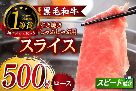 東浦町特産『下村牛』ロース（すき焼き・しゃぶしゃぶ用) 500g