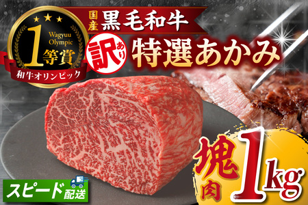 東浦町産黒毛和牛『下村牛』特選あかみ塊肉（約1kg）