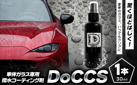 撥水 車体 ガラス 専用 コーティング剤 DoCCS 1本 30ml 株式会社筒丸《30日以内に出荷予定(土日祝除く)》福岡県 鞍手郡 鞍手町 撥水 はっすい 撥水コーティング剤 ガラス専用 カー用品 液タイプ 車両ガラス 撥水剤