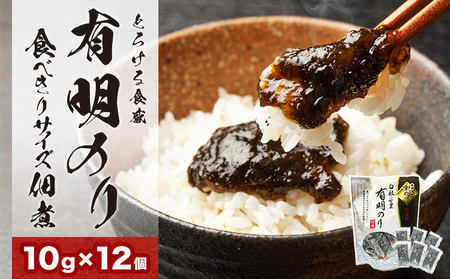 とろける食感 有明のり佃煮 食べきりサイズ 12食 株式会社JSE《30日以内に出荷予定(土日祝除く)》福岡県 鞍手町  おかず ご飯お供 非常食