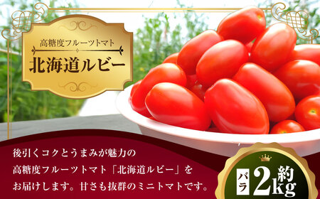 ミニトマト「北海道ルビー」約2kg バラ 野菜 高糖度 北海道 浦臼町 【2026年6月下旬 ～ 10月下旬迄発送予定】