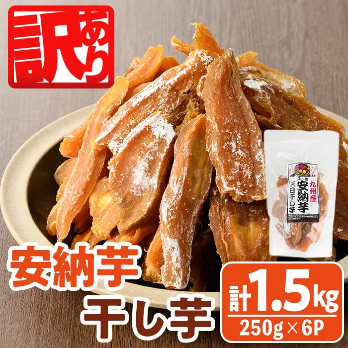 ＜訳あり＞安納芋 干し芋 久助(250g×6袋) サツマイモ 常温 国産 【YO-12】【株式会社陽】