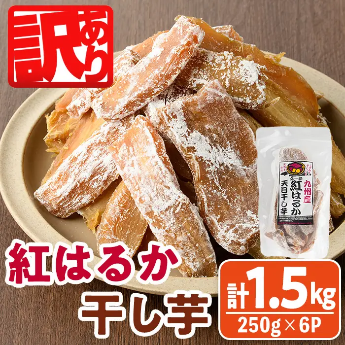＜訳あり＞紅はるか 干し芋 久助(250g×6袋) サツマイモ  小分け 常温  国産  【YO-13】【株式会社陽】