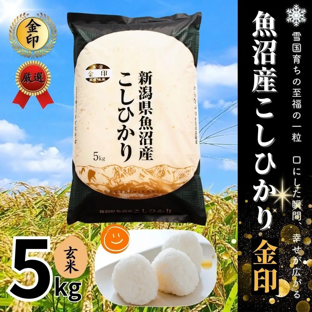 魚沼産コシヒカリ 金印 高食味米 玄米 5kg 有限会社イタバ |津南町 魚沼 令和7年