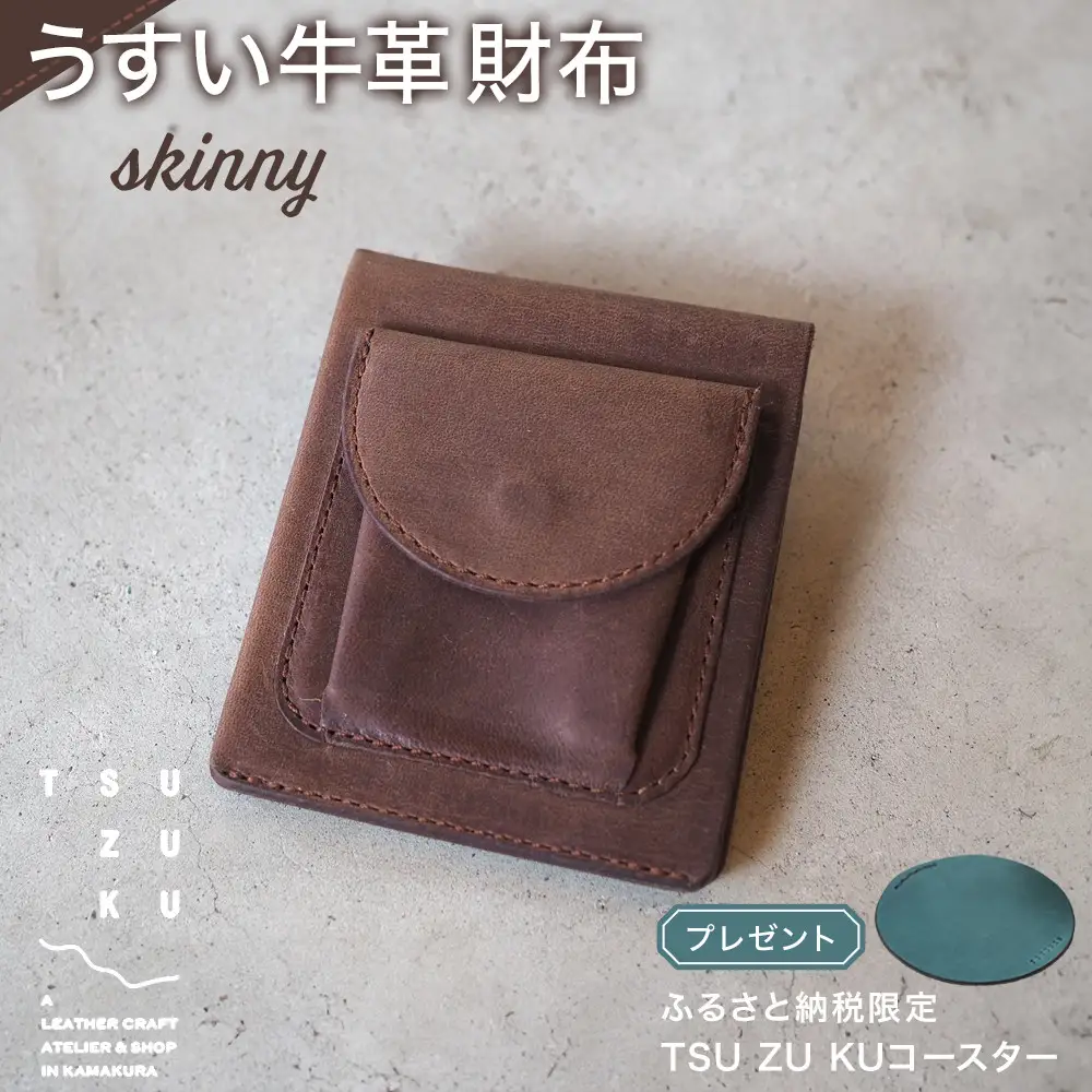 うすい牛革財布「skinny」ふるさと納税限定「TSU ZU KUコースター」
