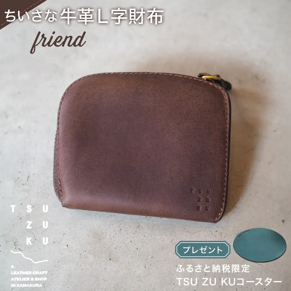 ちいさな牛革L字財布「friend」ふるさと納税限定「TSU ZU KUコースター」