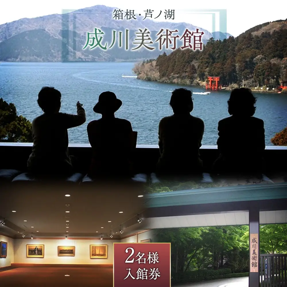 箱根・芦ノ湖 成川美術館　2名様　美術館入館［チケットチケット］
