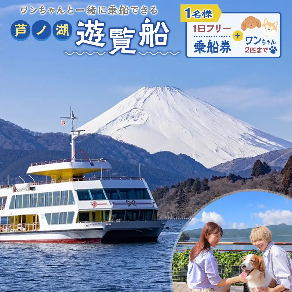芦ノ湖遊覧船　1日フリー乗車券＋ワンちゃん2匹まで［チケットチケット］